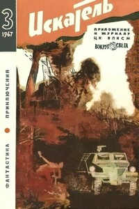 Искатель, 1967 № 03 - Гарри Гаррисон, Глеб Николаевич Голубев