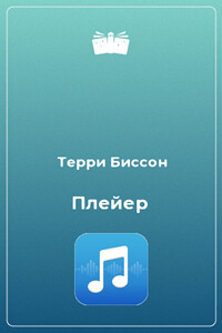 Плейер [Звучащий] - Терри Биссон