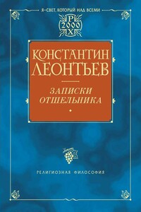Записки отшельника - Константин Николаевич Леонтьев