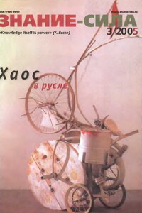Знание-сила, 2005 № 03 (933) - Журнал «Знание-сила»