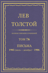 ПСС. Том 76. Письма, 1905 (июль-декабрь) — 1906 гг. - Лев Николаевич Толстой