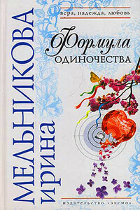 Формула одиночества - Ирина Мельникова