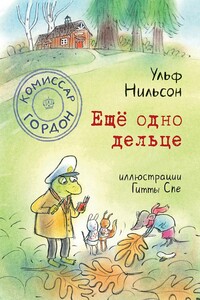 Ещё одно дельце - Ульф Нильсон