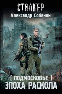 Эпоха раскола - Александр Анатольевич Собянин