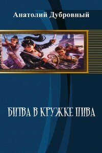 Битва в кружке пива - Анатолий Викторович Дубровный