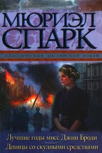 Лучшие годы мисс Джин Броди. Девицы со скудными средствами - Мюриэл Спарк
