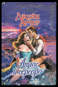 Атлас и серебро - Джейн Арчер
