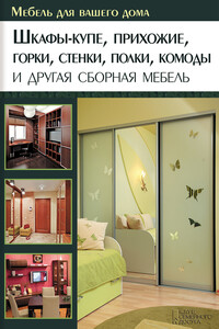 Шкафы-купе, прихожие, горки, стенки, полки, комоды и другая сборная мебель - Юрий Федорович Подольский