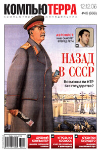 Журнал «Компьютерра» 2006 № 46 (666) 12 декабря 2006 года - Журнал «Компьютерра»