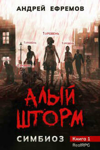 Алый шторм - Андрей Uknown Ефремов
