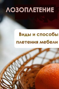 Виды и способы плетения мебели - Илья Валерьевич Мельников