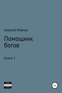 Помощник богов. Книга 1 - Алексей Николаевич Мовчан