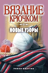Вязание крючком. Новые узоры - Кристина Александровна Ляхова