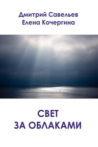 Свет за облаками - Дмитрий Сергеевич Савельев, Елена Михайловна Кочергина