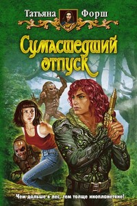 Сумасшедший отпуск - Татьяна Алексеевна Форш