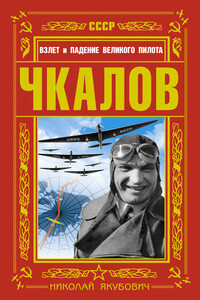 Чкалов - Николай Васильевич Якубович