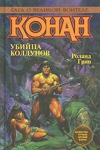 Волшебный туман - Роланд Джеймс Грин