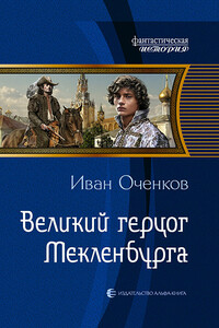 Великий герцог Мекленбурга - Иван Валерьевич Оченков
