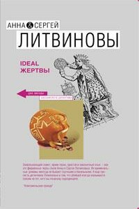 Ideal жертвы - Анна и Сергей Литвиновы