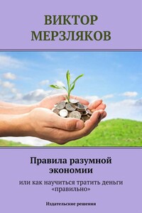 Правила разумной экономии, или Как научиться тратить деньги «правильно» - Виктор Мерзляков