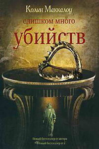 Слишком много убийств - Колин Маккалоу