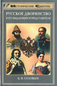 Русское дворянство и его выдающиеся представители - Борис Иосифович Соловьев