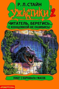 Побег с Карнавала Ужасов - Роберт Лоуренс Стайн