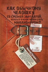 Как обычному человеку со средней зарплатой успеть в течение жизни стать миллионером - Ираклий Патарая