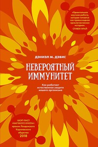 Невероятный иммунитет. Как работает естественная защита вашего организма - Дэниэл М Дэвис