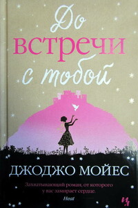 До встречи с тобой - Джоджо Мойес