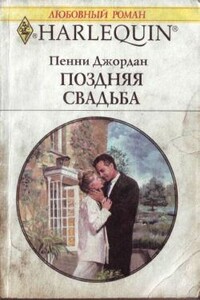 Поздняя свадьба - Пенни Джордан