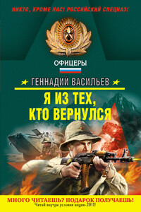Я из тех, кто вернулся - Геннадий Евгеньевич Васильев