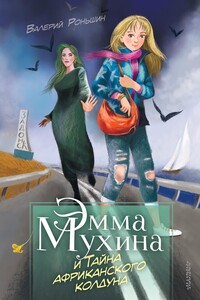 Эмма Мухина и Тайна африканского колдуна - Валерий Михайлович Роньшин