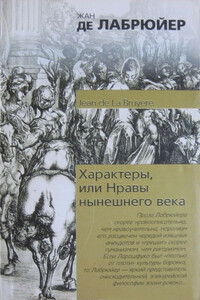 Характеры, или Нравы нынешнего века - Жан де Лабрюйер
