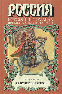 Да будет воля твоя - Борис Евгеньевич Тумасов