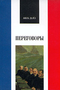 Переговоры - Жиль Делёз