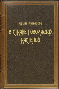 В стране говорящих растений - Ирина Викторовна Каспарова