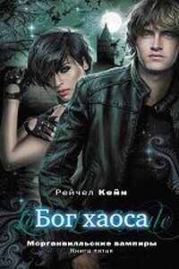 Бог Хаоса - Рэйчел Кейн