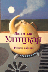 Русское варенье - Людмила Евгеньевна Улицкая