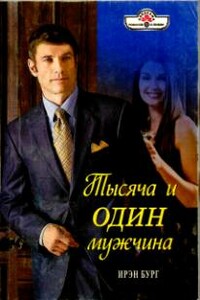 Тысяча и один мужчина - Ирэн Бург