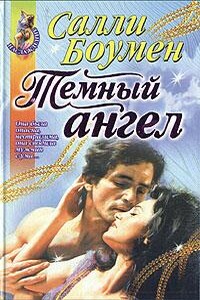 Темный ангел - Салли Боумен