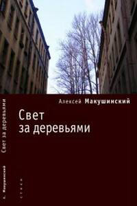 Свет за деревьями - Алексей Анатольевич Макушинский