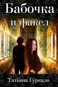 Бабочка и факел - Татьяна Николаевна Гуркало