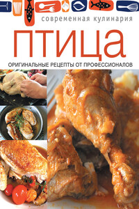Птица. Оригинальные рецепты от профессионалов - Коллектив Авторов