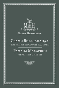 Свами Вивекананда: вибрации высокой частоты. Рамана Махарши: через три смерти (сборник) - Мария Владимировна Николаева, Шри Рамана Махарши