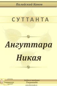 Ангуттара Никая - Неизвестный Автор