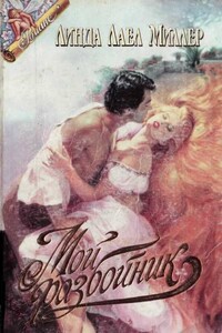 Мой разбойник - Линда Лейл Миллер