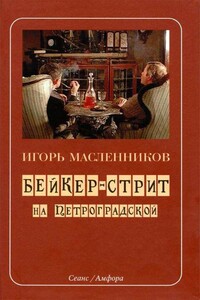 Бейкер-стрит на Петроградской - Игорь Федорович Масленников
