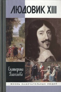 Людовик XIII - Екатерина Владимировна Глаголева