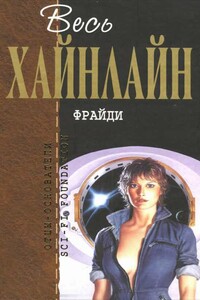 Весь Хайнлайн. Фрайди - Роберт Хайнлайн